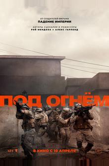 Под огнём Под огнём