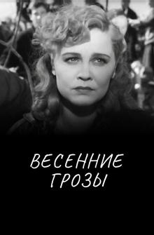 Весенние грозы Весенние грозы