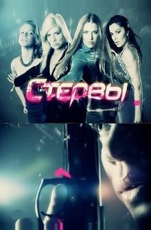 Стервы Стервы