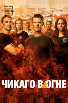 Чикаго в огне