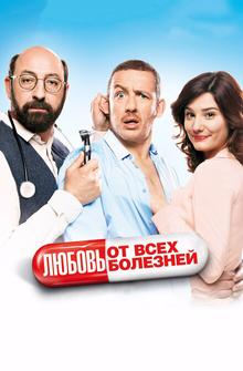 Любовь от всех болезней Любовь от всех болезней