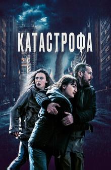 Катастрофа Катастрофа