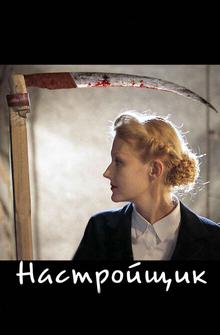 Настройщик Настройщик