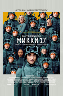 Микки 17 Микки 17
