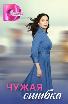 Чужая ошибка Чужая ошибка