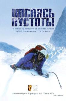 Касаясь пустоты Касаясь пустоты