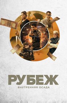 Рубеж: Внутренняя осада Рубеж: Внутренняя осада