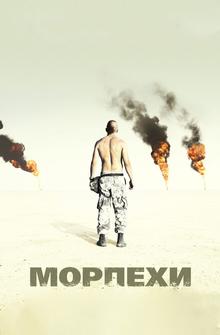 Морпехи Морпехи
