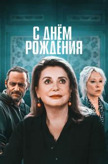 С днём рождения С днём рождения