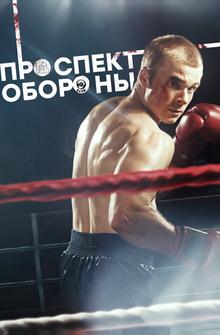 Проспект обороны Проспект обороны