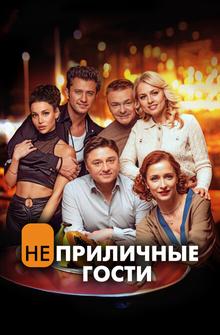 Неприличные гости Неприличные гости