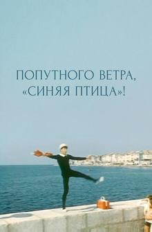 Попутного ветра, «Синяя птица»! Попутного ветра, «Синяя птица»!