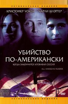 Убийство по-американски Убийство по-американски