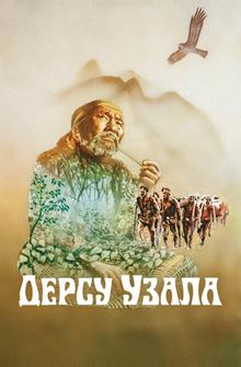 Дерсу Узала Дерсу Узала