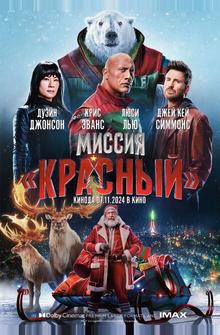 Миссия: Красный Миссия: Красный
