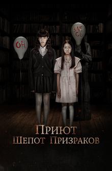 Приют. Шепот призраков Приют. Шепот призраков