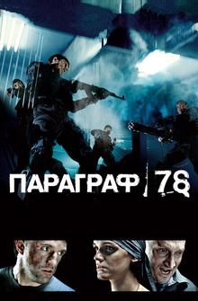 Параграф 78: Фильм первый Параграф 78: Фильм первый