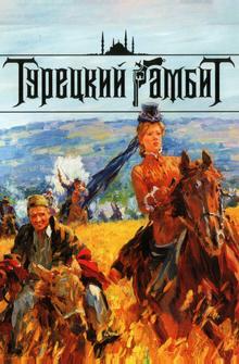 Турецкий гамбит Турецкий гамбит