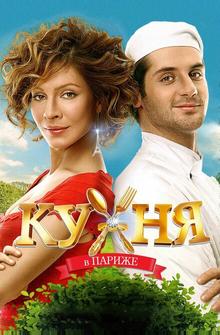 Кухня в Париже Кухня в Париже