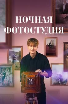 Ночная фотостудия Ночная фотостудия