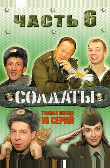 Солдаты 6 Солдаты 6