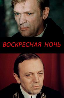 Воскресная ночь Воскресная ночь