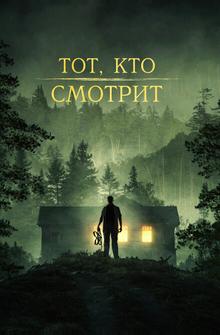 Тот, кто смотрит Тот, кто смотрит