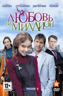 Любовь на миллион Любовь на миллион