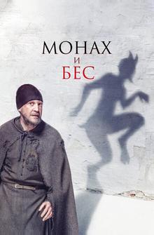 Монах и бес Монах и бес