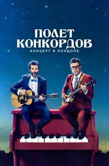 Полет Конкордов Полет Конкордов