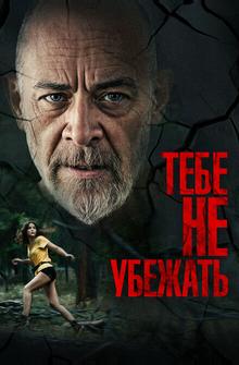 Тебе не убежать Тебе не убежать