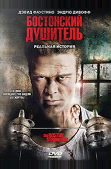 Бостонский душитель Бостонский душитель