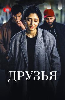 Друзья Друзья