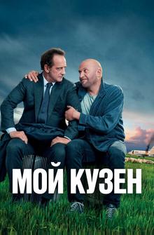Мой кузен Мой кузен