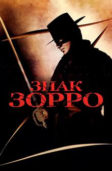 Знак Зорро Знак Зорро