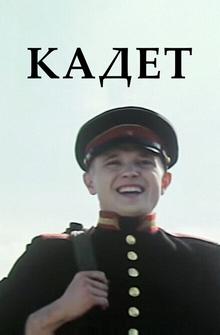 Кадет Кадет