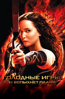Голодные игры: И вспыхнет пламя Голодные игры: И вспыхнет пламя