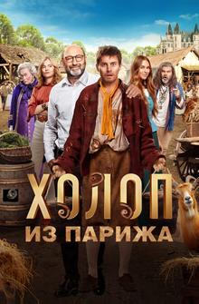 Холоп из Парижа Холоп из Парижа