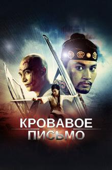 Кровавое письмо Кровавое письмо