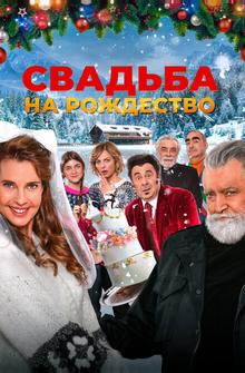 Свадьба на Рождество Свадьба на Рождество