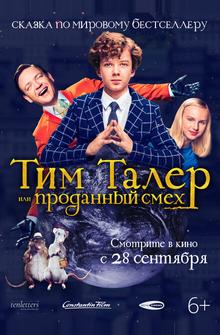 Тим Талер, или Проданный смех Тим Талер, или Проданный смех