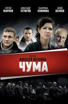 Чума Чума