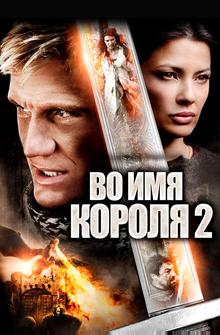 Во имя короля 2 Во имя короля 2