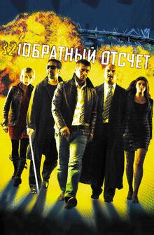 Обратный отсчет Обратный отсчет