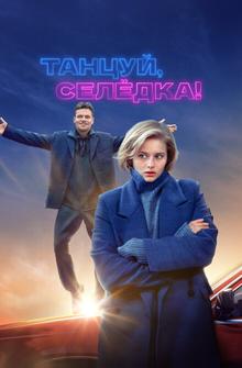 Танцуй, Селёдка! Танцуй, Селёдка!