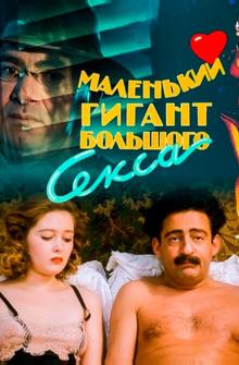 Маленький гигант большого секса