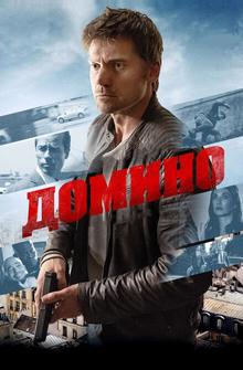 Домино Домино