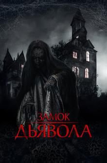 Замок дьявола Замок дьявола