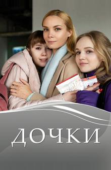 Дочки Дочки