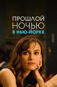 Прошлой ночью в Нью-Йорке Прошлой ночью в Нью-Йорке